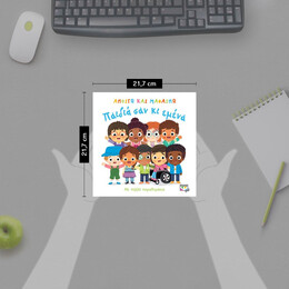 ΑΝΟΙΓΩ ΚΑΙ ΜΑΘΑΙΝΩ: ΠΑΙΔΙΑ ΣΑΝ ΚΙ ΕΜΕΝΑ