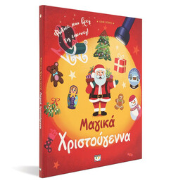 ΜΑΓΙΚΑ ΧΡΙΣΤΟΥΓΕΝΝΑ (ΜΕ ΦΑΚΟ)