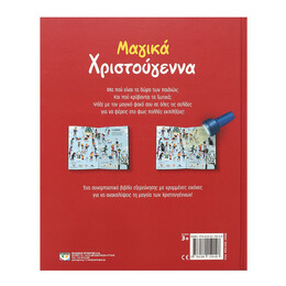 ΜΑΓΙΚΑ ΧΡΙΣΤΟΥΓΕΝΝΑ (ΜΕ ΦΑΚΟ)