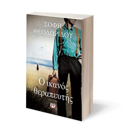 Ο ΙΚΑΝΟΣ ΘΕΡΑΠΕΥΤΗΣ