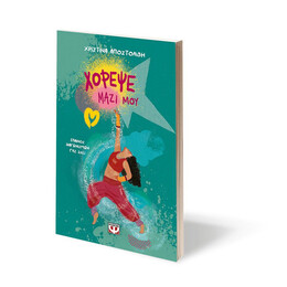 ΧΟΡΕΨΕ ΜΑΖΙ ΜΟΥ