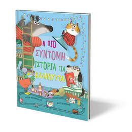 Η ΠΙΟ ΣΥΝΤΟΜΗ ΙΣΤΟΡΙΑ ΓΙΑ ΚΑΛΗΝΥΧΤΑ!