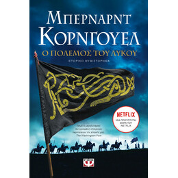 Ο ΠΟΛΕΜΟΣ ΤΟΥ ΛΥΚΟΥ