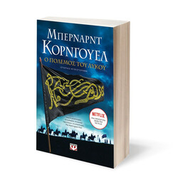 Ο ΠΟΛΕΜΟΣ ΤΟΥ ΛΥΚΟΥ