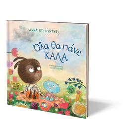 ΟΛΑ ΘΑ ΠΑΝΕ ΚΑΛΑ