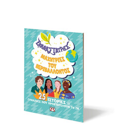 ΕΠΑΝΑΣΤΑΤΡΙΕΣ – ΜΑΧΗΤΡΙΕΣ ΤΟΥ ΠΕΡΙΒΑΛΛΟΝΤΟΣ