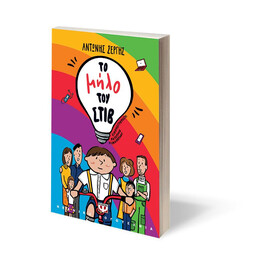 ΤΟ ΜΗΛΟ ΤΟΥ ΣΤΙΒ