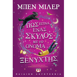 ΠΩΣ ΕΓΙΝΑ ΕΝΑΣ ΣΚΥΛΟΣ ΜΕ ΤΟ ΟΝΟΜΑ ΞΕΝΥΧΤΗΣ