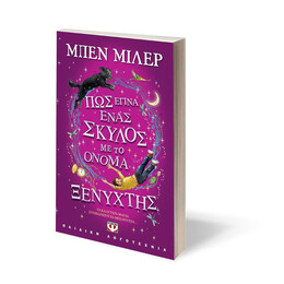 ΠΩΣ ΕΓΙΝΑ ΕΝΑΣ ΣΚΥΛΟΣ ΜΕ ΤΟ ΟΝΟΜΑ ΞΕΝΥΧΤΗΣ