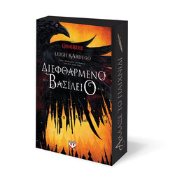 ΔΙΕΦΘΑΡΜΕΝΟ ΒΑΣΙΛΕΙΟ