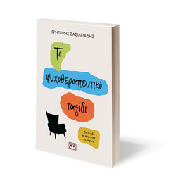 ΤΟ ΨΥΧΟΘΕΡΑΠΕΥΤΙΚΟ ΤΑΞΙΔΙ