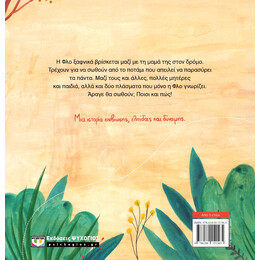 Η ΦΛΟ ΣΤΟΝ ΔΡΟΜΟ