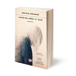 ΚΑΝΕΙΣ ΔΕ ΜΙΛΑΕΙ ΓΙ' ΑΥΤΟ