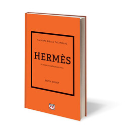 ΤΑ ΜΙΚΡΑ ΒΙΒΛΙΑ ΤΗΣ ΜΟΔΑΣ: HERMÈS