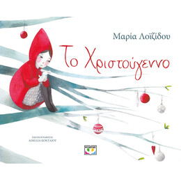 ΤΟ ΧΡΙΣΤΟΥΓΕΝΝΟ