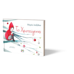 ΤΟ ΧΡΙΣΤΟΥΓΕΝΝΟ