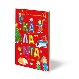 Η ΠΑΡΑΔΟΣΗ ΜΑΣ 4: ΚΑΛΑΝΤΑ