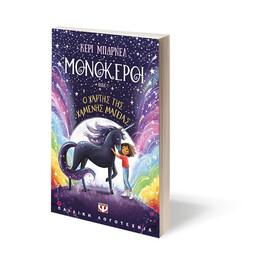 ΜΟΝΟΚΕΡΟΙ 1: Ο ΧΑΡΤΗΣ ΤΗΣ ΧΑΜΕΝΗΣ ΜΑΓΕΙΑΣ