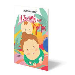 Η ΣΥΝΤΑΓΗ ΤΗΣ ΑΓΑΠΗΣ