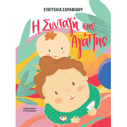 Η ΣΥΝΤΑΓΗ ΤΗΣ ΑΓΑΠΗΣ