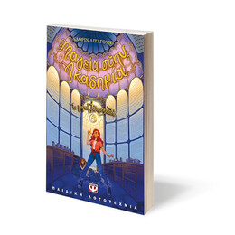 ΤΟ ΜΑΓΙΚΟ ΖΑΧΑΡΟΠΛΑΣΤΕΙΟ 8 - ΜΑΓΕΙΑ ΣΤΗΝ ΑΚΑΔΗΜΙΑ