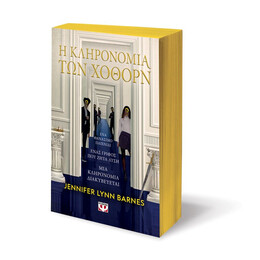 Η ΚΛΗΡΟΝΟΜΙΑ ΤΩΝ ΧΟΘΟΡΝ