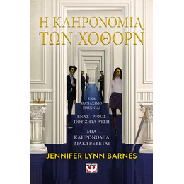 Η ΚΛΗΡΟΝΟΜΙΑ ΤΩΝ ΧΟΘΟΡΝ