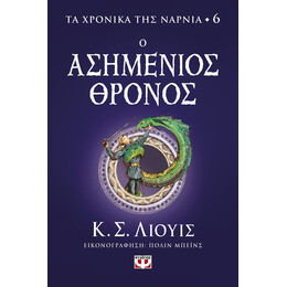 ΤΑ ΧΡΟΝΙΚΑ ΤΗΣ ΝΑΡΝΙΑ 6 - Ο ΑΣΗΜΕΝΙΟΣ ΘΡΟΝΟΣ