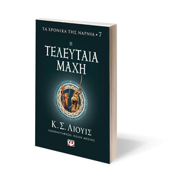 ΤΑ ΧΡΟΝΙΚΑ ΤΗΣ ΝΑΡΝΙΑ 7 - Η ΤΕΛΕΥΤΑΙΑ ΜΑΧΗ