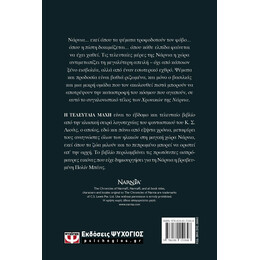 ΤΑ ΧΡΟΝΙΚΑ ΤΗΣ ΝΑΡΝΙΑ 7 - Η ΤΕΛΕΥΤΑΙΑ ΜΑΧΗ