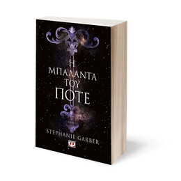 Η ΜΠΑΛΑΝΤΑ ΤΟΥ ΠΟΤΕ