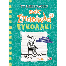 ΤΟ ΗΜΕΡΟΛΟΓΙΟ ΕΝΟΣ ΣΠΑΣΙΚΛΑ 18: ΕΥΚΟΛΑΚΙ