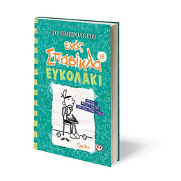 ΤΟ ΗΜΕΡΟΛΟΓΙΟ ΕΝΟΣ ΣΠΑΣΙΚΛΑ 18: ΕΥΚΟΛΑΚΙ