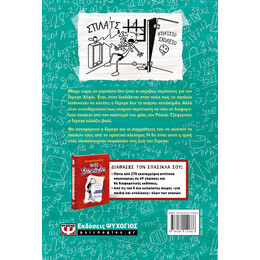 ΤΟ ΗΜΕΡΟΛΟΓΙΟ ΕΝΟΣ ΣΠΑΣΙΚΛΑ 18: ΕΥΚΟΛΑΚΙ