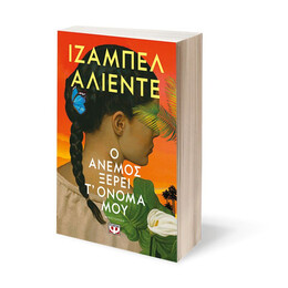 Ο ΑΝΕΜΟΣ ΞΕΡΕΙ Τ' ΟΝΟΜΑ ΜΟΥ