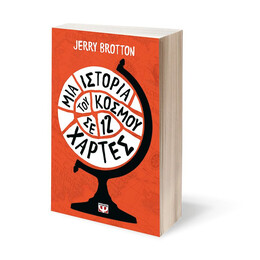 ΜΙΑ ΙΣΤΟΡΙΑ ΤΟΥ ΚΟΣΜΟΥ ΣΕ 12 ΧΑΡΤΕΣ