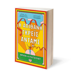 Η ΑΠΙΘΑΝΗ ΓΚΡΕΪΣ ΑΝΤΑΜΣ