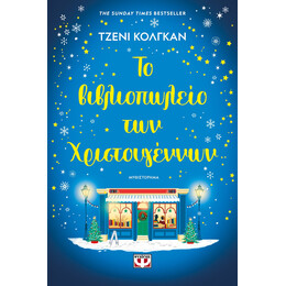 ΤΟ ΒΙΒΛΙΟΠΩΛΕΙΟ ΤΩΝ ΧΡΙΣΤΟΥΓΕΝΝΩΝ