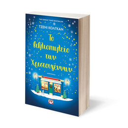 ΤΟ ΒΙΒΛΙΟΠΩΛΕΙΟ ΤΩΝ ΧΡΙΣΤΟΥΓΕΝΝΩΝ