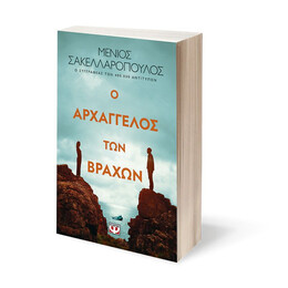 Ο ΑΡΧΑΓΓΕΛΟΣ ΤΩΝ ΒΡΑΧΩΝ