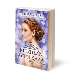 ΚΙ ΕΖΗΣΑΝ ΑΥΤΟΙ ΚΑΛΑ