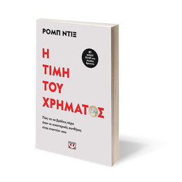 Η ΤΙΜΗ ΤΟΥ ΧΡΗΜΑΤΟΣ