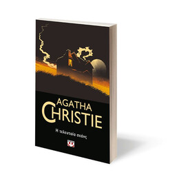 Η ΤΕΛΕΥΤΑΙΑ ΣΕΑΝΣ