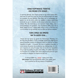 OFF-CAMPUS 2 - ΤΟ ΛΑΘΟΣ