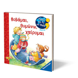 ΓΙΑΤΙ ΚΑΙ ΤΙ ΚΑΙ ΠΩΣ: ΦΟΒΑΜΑΙ, ΘΥΜΩΝΩ, ΧΑΙΡΟΜΑΙ