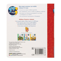 ΓΙΑΤΙ ΚΑΙ ΤΙ ΚΑΙ ΠΩΣ: ΦΟΒΑΜΑΙ, ΘΥΜΩΝΩ, ΧΑΙΡΟΜΑΙ