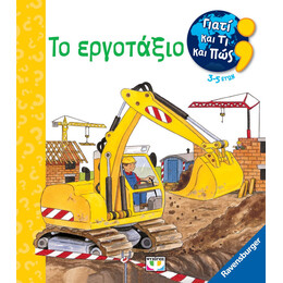 ΓΙΑΤΙ ΚΑΙ ΤΙ ΚΑΙ ΠΩΣ: ΤΟ ΕΡΓΟΤΑΞΙΟ