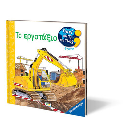 ΓΙΑΤΙ ΚΑΙ ΤΙ ΚΑΙ ΠΩΣ: ΤΟ ΕΡΓΟΤΑΞΙΟ