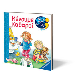 ΓΙΑΤΙ ΚΑΙ ΤΙ ΚΑΙ ΠΩΣ: ΜΕΝΟΥΜΕ ΚΑΘΑΡΟΙ