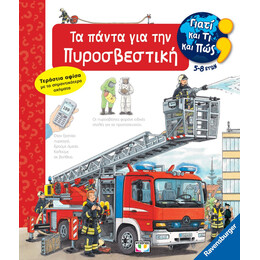 ΓΙΑΤΙ ΚΑΙ ΤΙ ΚΑΙ ΠΩΣ: ΤΑ ΠΑΝΤΑ ΓΙΑ ΤΗΝ ΠΥΡΟΣΒΕΣΤΙΚΗ